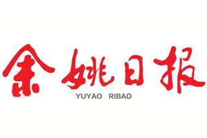 余姚日?qǐng)?bào)遺失登報(bào)、登報(bào)掛失_余姚日?qǐng)?bào)登報(bào)電話找我要登報(bào)網(wǎng)