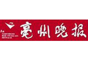 毫洲晚報(bào)遺失登報(bào)、登報(bào)掛失_毫洲晚報(bào)登報(bào)電話找我要登報(bào)網(wǎng)