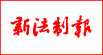 新法制報遺失登報_登報掛失_新法制報登報電話找我要登報網(wǎng)