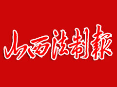 山西法制報遺失登報、登報掛失_山西法制報登報電話找我要登報網