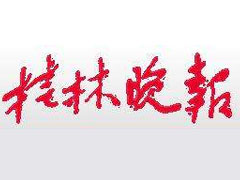 桂林晚報(bào)遺失登報(bào)、登報(bào)掛失_桂林晚報(bào)登報(bào)電話