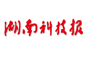 湖南科技報(bào)遺失登報(bào)、登報(bào)掛失_湖南科技報(bào)登報(bào)電話(huà)找我要登報(bào)網(wǎng)