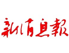 新消息報(bào)遺失登報(bào)、登報(bào)掛失_新消息報(bào)登報(bào)電話找我要登報(bào)網(wǎng)