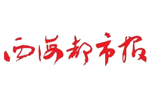西海都市報(bào)遺失登報(bào)、登報(bào)掛失_西海都市報(bào)登報(bào)電話找我要登報(bào)網(wǎng)