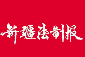 新疆法制報(bào)遺失登報(bào)、登報(bào)掛失_新疆法制報(bào)登報(bào)電話找我要登報(bào)網(wǎng)