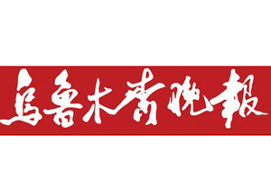 烏魯木齊晚報(bào)遺失登報(bào)、登報(bào)掛失_烏魯木齊晚報(bào)登報(bào)電話找我要登報(bào)網(wǎng)