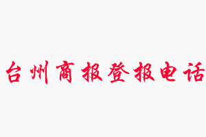 臺州商報登報電話_臺州商報登報聯(lián)系電話