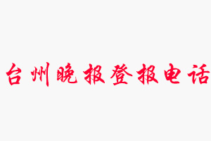 臺州晚報登報電話_臺州晚報登報聯(lián)系電話
