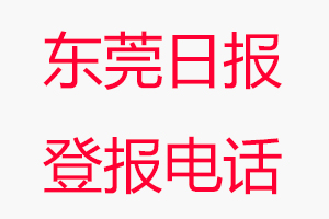 東莞日?qǐng)?bào)登報(bào)電話_東莞日?qǐng)?bào)登報(bào)聯(lián)系電話