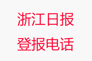 浙江日報登報電話_浙江日報登報聯系電話