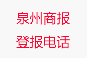 泉州商報登報電話_泉州商報登報聯系電話