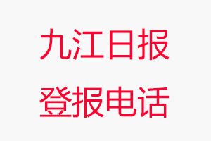 九江日報登報電話_九江日報登報聯(lián)系電話