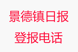 景德鎮(zhèn)日報登報電話_景德鎮(zhèn)日報登報聯(lián)系電話