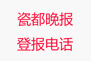 瓷都晚報登報電話_瓷都晚報登報聯(lián)系電話