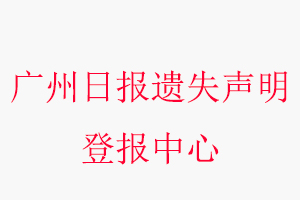 廣州日?qǐng)?bào)遺失聲明登報(bào)中心，廣州日?qǐng)?bào)登報(bào)遺失聲明聯(lián)系方式問我要登報(bào)網(wǎng)