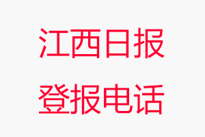 江西日報(bào)登報(bào)電話_江西日報(bào)登報(bào)聯(lián)系電話