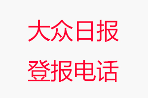 大眾日?qǐng)?bào)登報(bào)電話_大眾日?qǐng)?bào)登報(bào)聯(lián)系電話