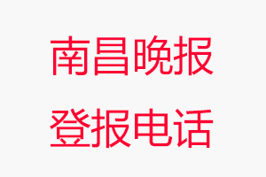 南昌晚報(bào)登報(bào)電話_南昌晚報(bào)登報(bào)聯(lián)系電話