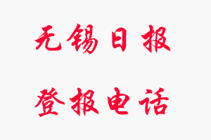 無錫日報登報電話_無錫日報登報聯(lián)系電話
