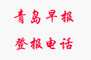 青島早報登報電話_青島早報登報聯(lián)系電話