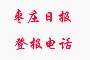 棗莊日報登報電話_棗莊日報登報聯(lián)系電話