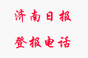 濟(jì)南日報登報電話_濟(jì)南日報登報聯(lián)系電話
