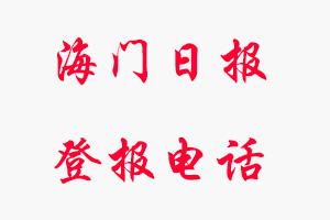 海門日報登報電話_海門日報登報聯(lián)系電話