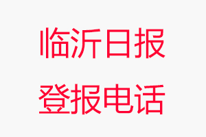 臨沂日報登報電話_臨沂日報登報聯(lián)系電話