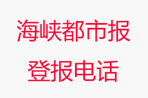 海峽都市報(bào)登報(bào)電話_海峽都市報(bào)登報(bào)聯(lián)系電話