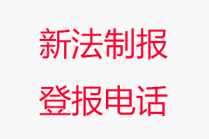 新法制報(bào)登報(bào)電話_新法制報(bào)登報(bào)聯(lián)系電話