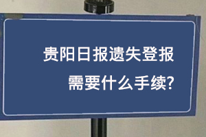 貴陽日報遺失登報需要什么手續(xù)找我要登報網(wǎng)
