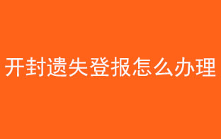 開封遺失登報怎么辦理找我要登報網