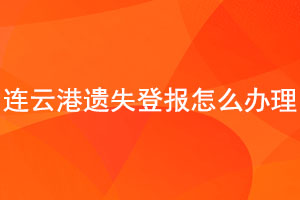連云港遺失登報(bào)怎么辦理找我要登報(bào)網(wǎng)