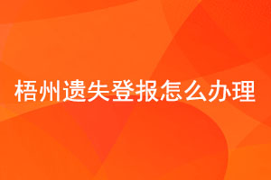 梧州遺失登報怎么辦理找我要登報網(wǎng)