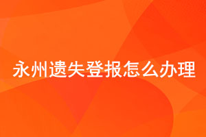 永州遺失登報怎么辦理找我要登報網(wǎng)