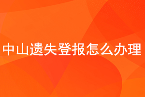中山遺失登報怎么辦理找我要登報網(wǎng)