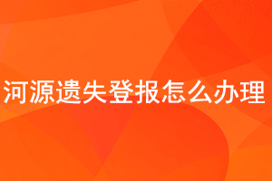 河源遺失登報(bào)怎么辦理找我要登報(bào)網(wǎng)