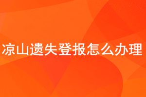 涼山遺失登報(bào)怎么辦理找我要登報(bào)網(wǎng)