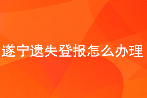 遂寧遺失登報怎么辦理找我要登報網(wǎng)
