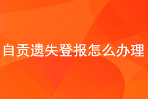 自貢遺失登報(bào)怎么辦理找我要登報(bào)網(wǎng)