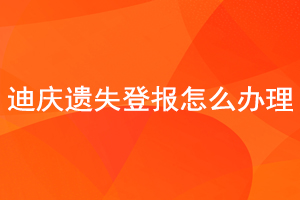 迪慶遺失登報(bào)怎么辦理找我要登報(bào)網(wǎng)