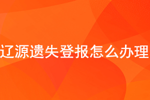 遼源遺失登報怎么辦理找我要登報網(wǎng)