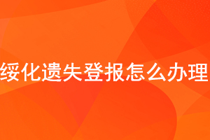 綏化遺失登報怎么辦理找我要登報網