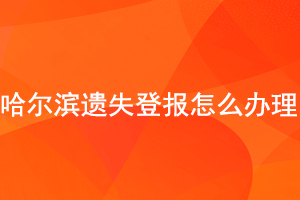 哈爾濱遺失登報怎么辦理找我要登報網(wǎng)