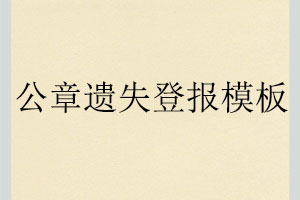 公章遺失登報(bào)模板找我要登報(bào)網(wǎng)