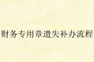 財務(wù)專用章遺失補(bǔ)辦流程找我要登報網(wǎng)