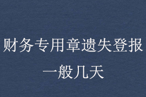 財(cái)務(wù)專(zhuān)用章遺失登報(bào)一般幾天找我要登報(bào)網(wǎng)