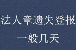 法人章遺失登報一般幾天找我要登報網(wǎng)