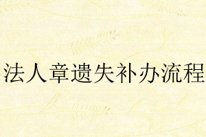 法人章遺失補(bǔ)辦流程找我要登報(bào)網(wǎng)