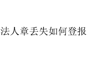 法人章丟失如何登報(bào)找我要登報(bào)網(wǎng)